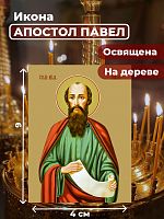  Освященная икона на дереве "Святой Павел, апостол"