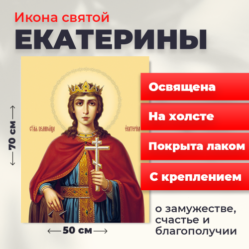 Освященная икона на холсте "Святая Екатерина" Освященная икона на холсте "Святая Екатерина"