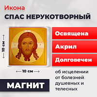 Освященная икона на магните "Спас Нерукотворный"