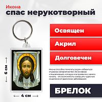 Освященная икона на брелке "Спас Нерукотворный"