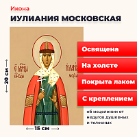  Освященная икона на холсте "Мученица Иулиания Московская"
