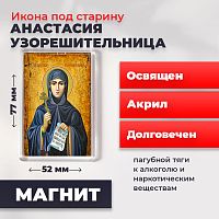  Освященная икона под старину на магните "Святая Анастасия Узорешительница"