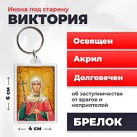  Освященная икона под старину на брелке "Святая мученица Виктория Кулузская"