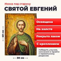  Освященная икона под старину на холсте "Святой мученик Евгений"