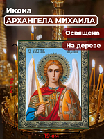 Освященная икона на дереве "Архангел Михаил"