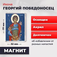 Освященная икона на магните "Святой мученик Георгий Победоносец"