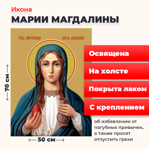 Освященная икона на холсте "Мария Магдалина" Освященная икона на холсте "Мария Магдалина"