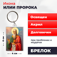 Освященная икона на брелке "Илья Пророк"