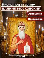  Освященная икона под старину на дереве "Святой Даниил Московский"