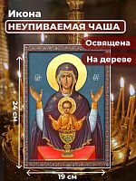  Освященная икона на дереве "Богородица Неупиваемая Чаша"