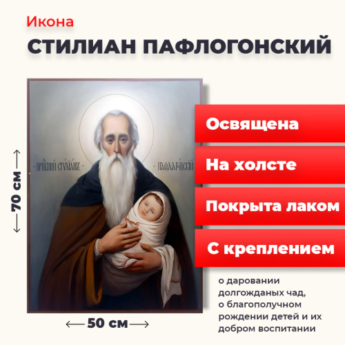 Освященная икона на холсте "Святой Стилиан Пафлагонский" Освященная икона на холсте "Святой Стилиан Пафлагонский"