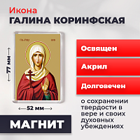  Освященная икона на магните "Святая мученица Галина Коринфская"