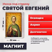  Освященная икона под старину на магните "Святой мученик Евгений"