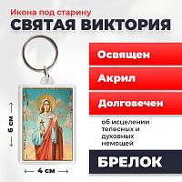  Освященная икона под старину на брелке "Святая Виктория"