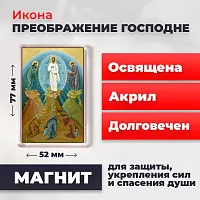 Освященная икона на магните "Преображение Господне"
