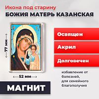 Освященная икона под старину на магните "Божия Матерь Казанская"