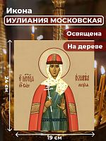  Освященная икона на дереве "Мученица Иулиания Московская"