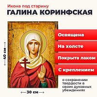  Освященная икона под старину на холсте "Святая мученица Галина Коринфская"