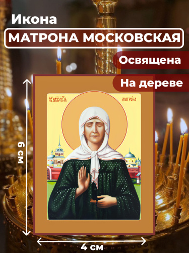 Освященная икона на дереве "Матрона Московская"