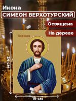  Освященная икона на дереве "Святой Симеон Верхотурский"