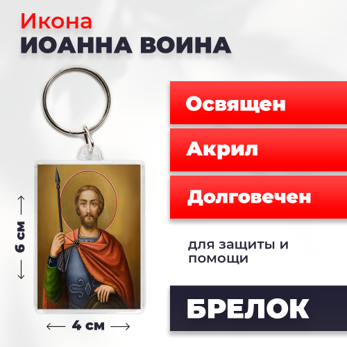 Освященная икона на брелке "Иоанн Воин"