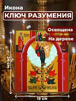  Освященная икона на дереве "Божия Матерь Ключ Разумения"